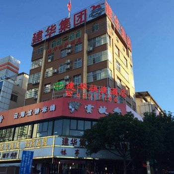 昆明建华快捷酒店