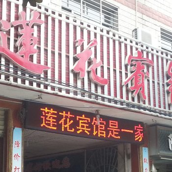 房县莲花宾馆