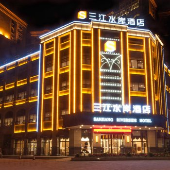 绵阳三江水岸酒店