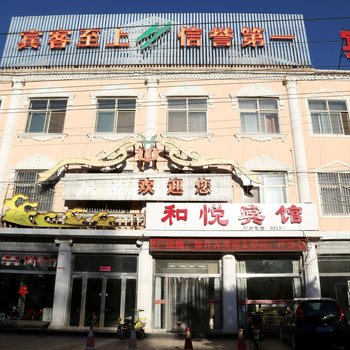 张家口蔚县和悦宾馆酒店提供图片