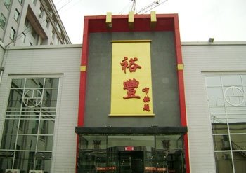 内蒙古裕丰宾馆（呼和浩特）酒店提供图片