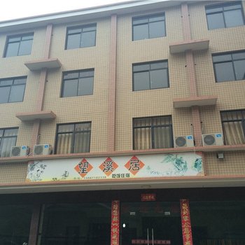 临安望溪居酒店提供图片