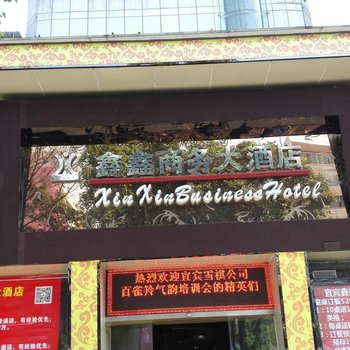 宜宾鑫鑫商务大酒店酒店提供图片