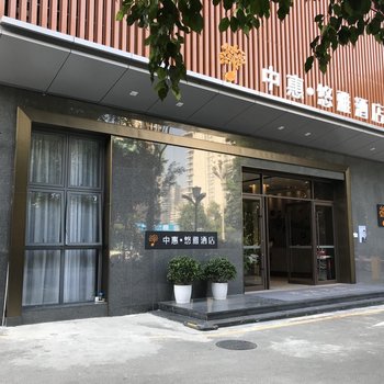 深圳中惠学府酒店(科技园前海桃园地铁站店)酒店提供图片