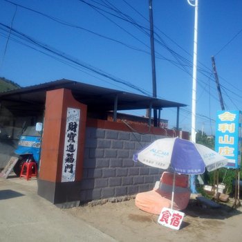瓦房店会利山庄