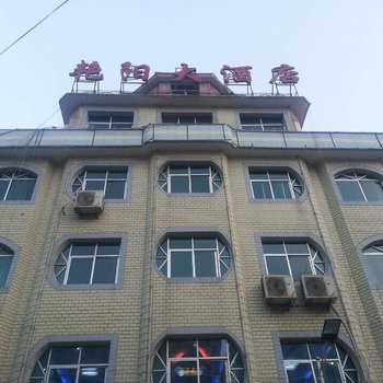 宕昌艳阳大酒店