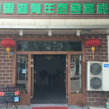 苏州同里湖青年旅舍酒店提供图片