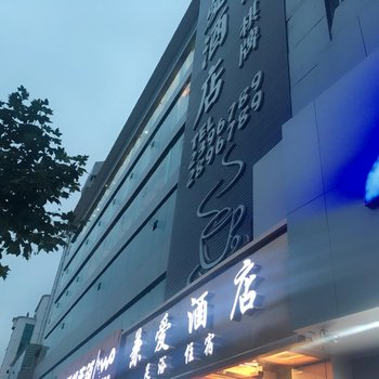 昭通兼爱酒店酒店提供图片