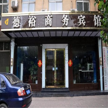 赞皇德裕商务宾馆酒店提供图片