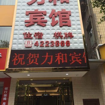 犍为力和宾馆酒店提供图片