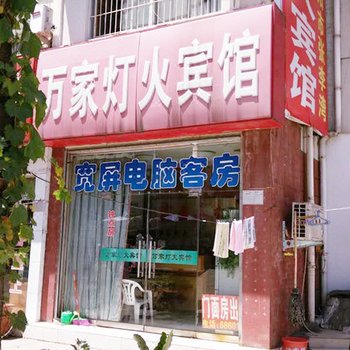信阳万家灯火宾馆