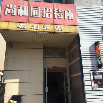 泰州尚和园招待所酒店提供图片