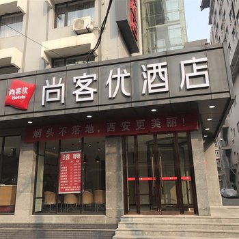 尚客优(西安火车站店)酒店提供图片