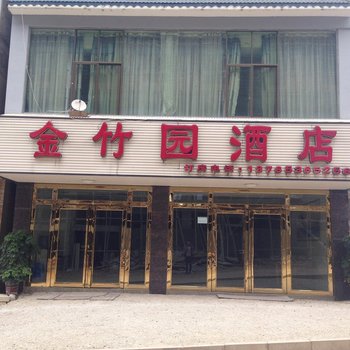 黄果树金竹园酒店酒店提供图片