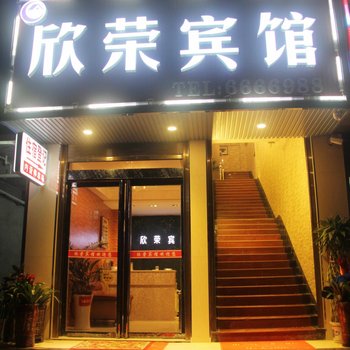 平江欣荣宾馆酒店提供图片