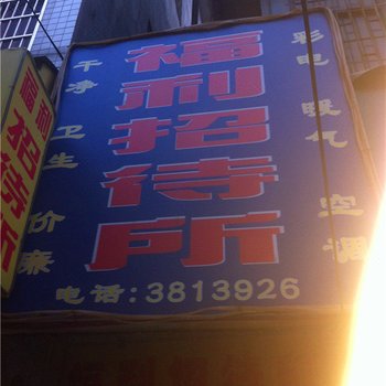 潼关福利招待所