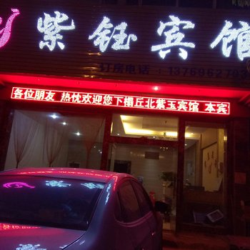 丘北紫钰宾馆酒店提供图片