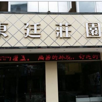 汉中南郑东廷庄园快捷酒店酒店提供图片