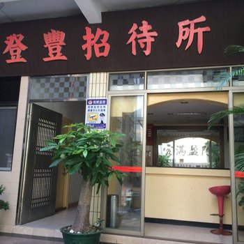 南澳登丰招待所酒店提供图片