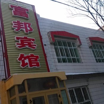 新源县富邦宾馆酒店提供图片