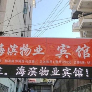 上海海滨物业宾馆