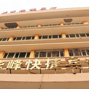 乌鲁木齐华峰快捷宾馆