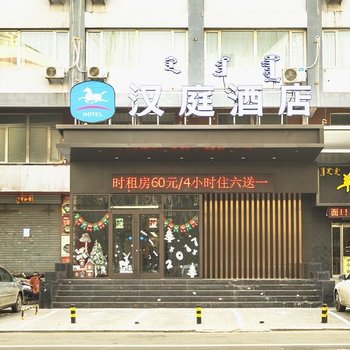 汉庭酒店(呼和浩特石羊桥店)