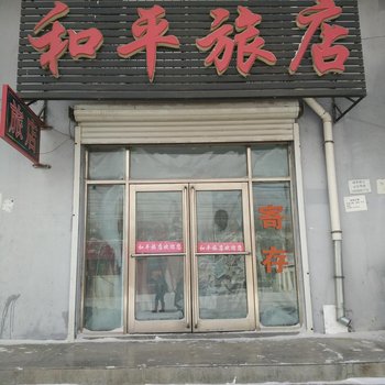 穆棱和平旅店酒店提供图片