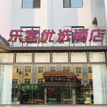 邢台乐客优选酒店酒店提供图片