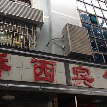 岳阳桥西小宾馆酒店提供图片