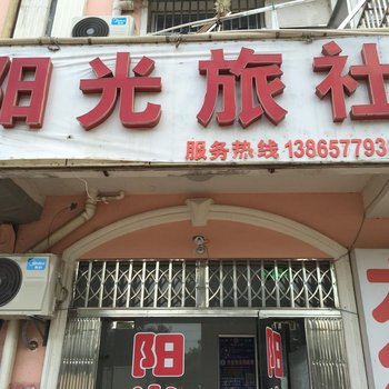 六安阳光旅社酒店提供图片