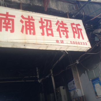 鄂州南浦招待所