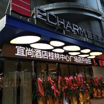 宜尚酒店(桂林中心广场店)酒店提供图片