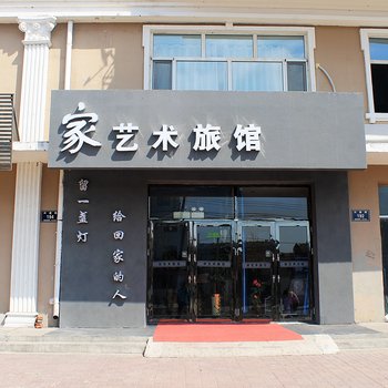 齐齐哈尔家艺术旅馆