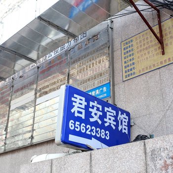 合肥君安宾馆北一环店