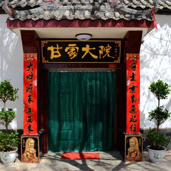 甘家大院客栈(敦煌莫高窟店)(原敦煌甘家大院)