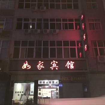 通山如家宾馆酒店提供图片