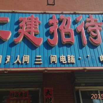 朝阳二建招待所酒店提供图片