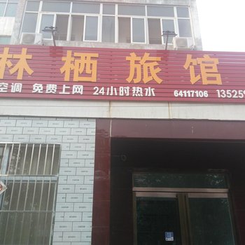 洛阳林栖旅馆酒店提供图片