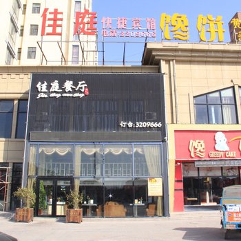 菏泽佳庭快捷酒店酒店提供图片