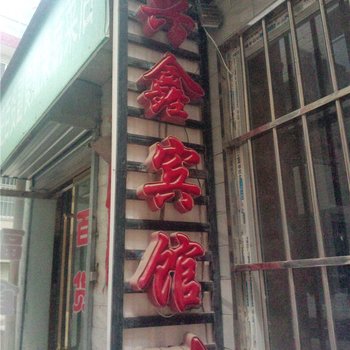 庄浪兴鑫旅馆