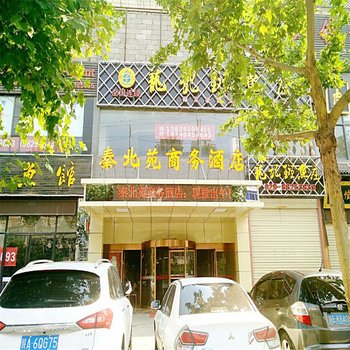 西安秦北苑商务酒店