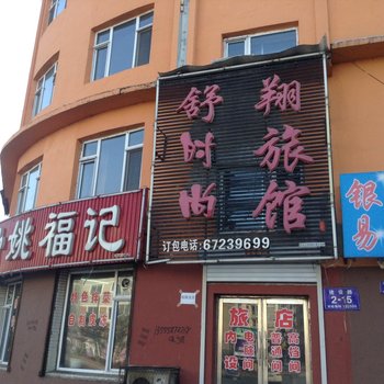 蛟河市舒翔招待所酒店提供图片