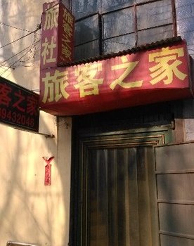 滕州旅客之家招待所酒店提供图片