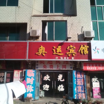 曹县奥运宾馆