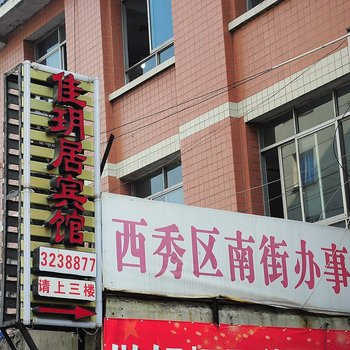 安顺佳玥居宾馆