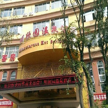 寻甸明欣园温泉酒店酒店提供图片