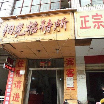 阳光招待所(昆明五华区店)