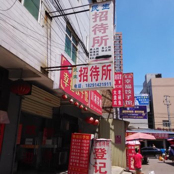 西安民生招待所