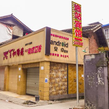 乐山逸站宾馆酒店提供图片